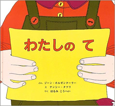 Jean Holzenthaler [ Watashi no Te ] Kids Picture Book JPN