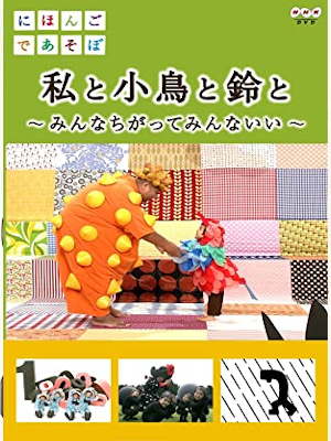[ NIHONGO de Asobo Watashi to Kotori to Suzu to ] DVD JPN NTSC2