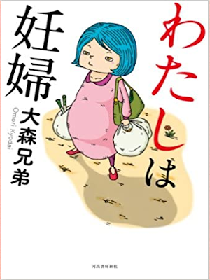 大森兄弟 [ わたしは妊婦 ] 単行本 2013