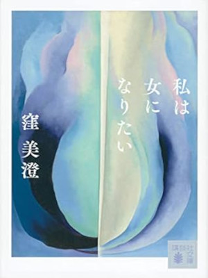Misumi Kubo [ Watashi wa Onna ni Naritai ] Fiction JP Bunko 2023