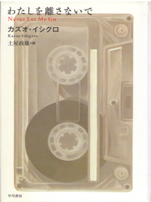 カズオイシグロ [ わたしを離さないで ] 小説 単行本
