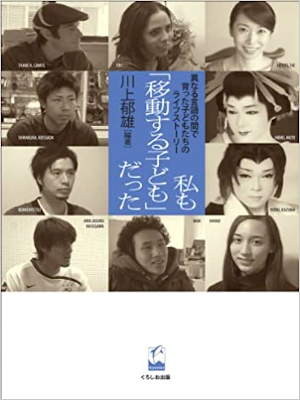 Ikuo Kawakami [ Watshi mo "Idou suru Kodomo" datta ] JPN 2010