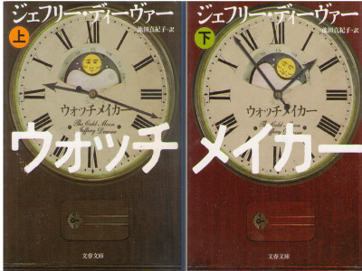 Jeffery Deaver [ Watch Maker vol.1+2 ] Fiction / JPN