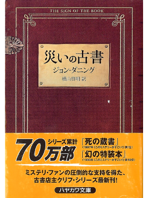 John Dunning [ Sign of the Book, The ] Fiction JPN edit.