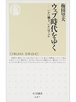 梅田望夫 [ ウェブ時代をゆく ─いかに働き、いかに学ぶか ] ちくま新書 2007