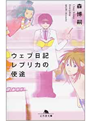 Hiroshi Mori [ Web Nikki Reprica no Shito I Say Essay Everyday