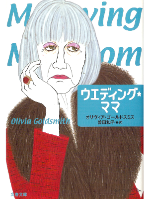 Olivia Goldsmith [ Marrying Mom ] Fiction JPN edit.