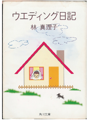 Mariko Hayashi [ Wedding Nikki ] Essay / Japanese