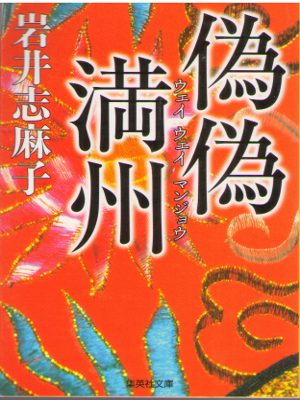 岩井志麻子 [ 偽偽満州 ] 小説 集英社文庫