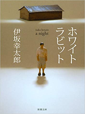 伊坂幸太郎 [ ホワイトラビット ] 小説 新潮文庫 2020