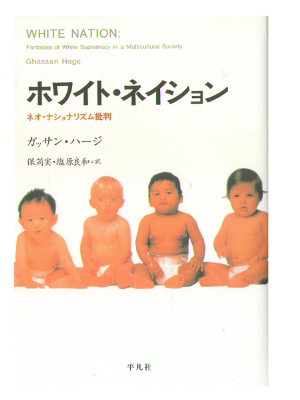 Ghassan Hage [ WHITE NATION ] Sociology / JPN