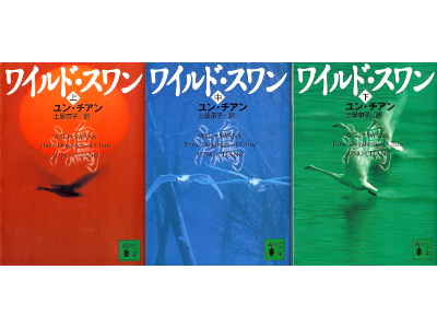 Jung Chang [ Wild Swans ] Non Fiction JPN edit.
