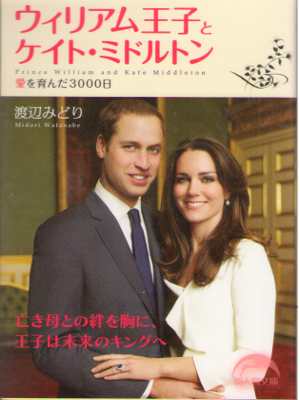 Midori Watanabe [ William Ouji to Kate Middleton ] Non Fiction J
