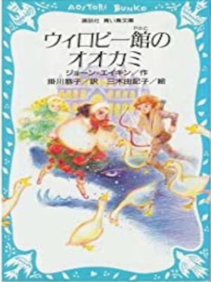 Joan Aiken [ The Wolves Of Willoughby Chase ] JPN Kids
