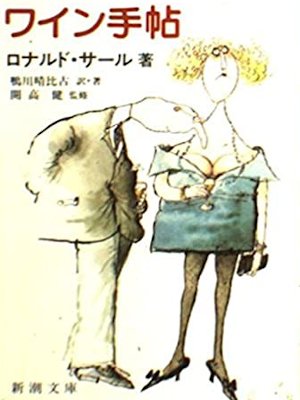 Ronald Searle [ The Illustrated Winespeak ] JPN Bunko 1987