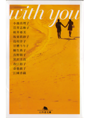 Mariko Koike etc [ with you ] Fiction, JP