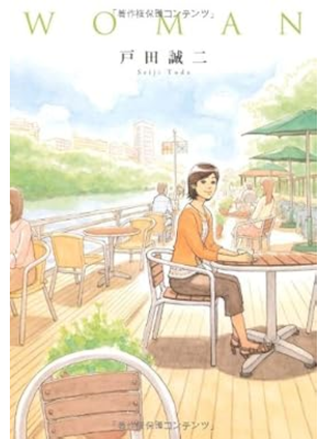 戸田誠二 [ WOMAN ] Next comics 2010