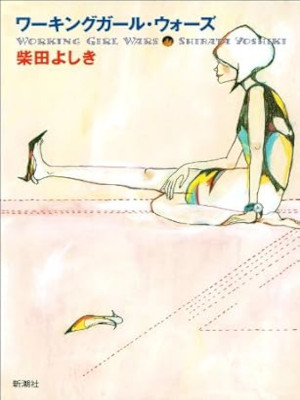 柴田よしき [ ワーキングガール・ウォーズ ] 小説 単行本