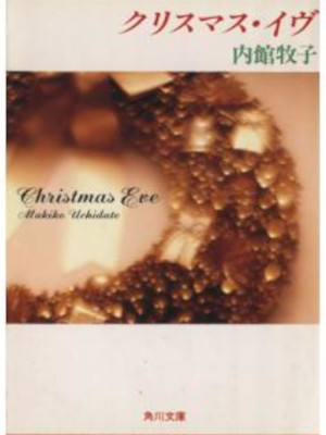 内館牧子 [ クリスマス・イヴ ] 小説 角川文庫