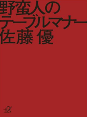 Masaru Sato [ Yabanjin no Table Mannar ] JPN Bunko