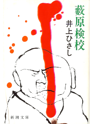 Hisashi Inoue [ Yabuhara Kengyou ] JPN