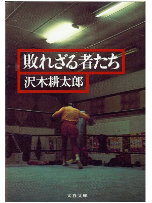 Kotaro Sawaki [ Yaburezaru Mono tachi ] Non-Fiction / Japanese