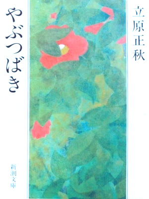 Masaski Tachihara [ Yabutsubaki ] Fiction JPN Bunko