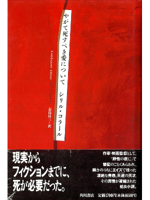 Cyril Collard [ Condamne Amour ] Fiction JPN edit.