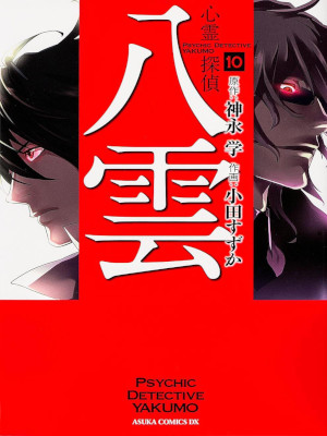 小田すずか 神永学 [ 心霊探偵八雲 v.10 ] あすかコミックスDX 2013