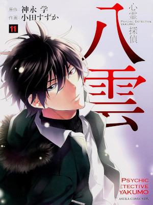 小田すずか 神永学 [ 心霊探偵八雲 v.11 ] あすかコミックスDX