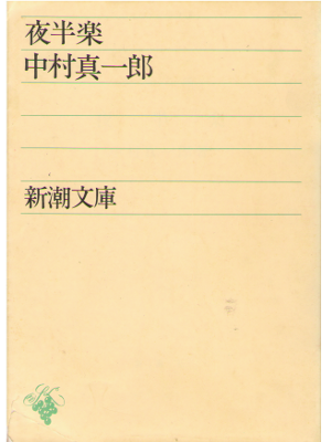 中村真一郎 [ 夜半楽 ] 文学 散文詩 新潮文庫