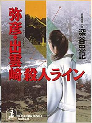 深谷忠記 [ 弥彦・出雲崎殺人ライン ] 小説 光文社文庫