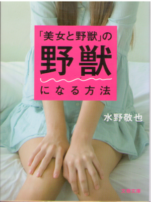 Keiya Mizuno [ "Bijo to Yaju" no Yaju ni naru Houhou ] Ethics JP