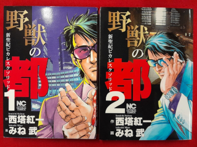 Takeshi Mine [ Yaju no Miyako v.1+2 ] Comics JPN 2004