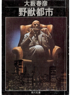 大薮春彦 [ 野獣都市 ] 小説 文庫