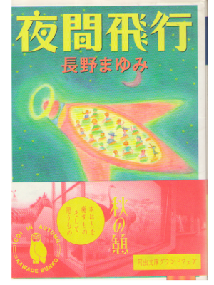 長野まゆみ [ 夜間飛行 ] 小説　文庫