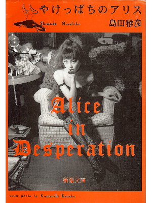 Masahiko Shimada [ Yakeppachi no Alice ] Fiction / JPN