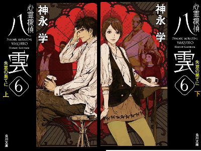 Manabu Kaminaga [ Shinrei Tantei YAKUMO 6 Shitsui no Hate ni ] J