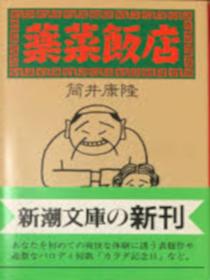 筒井康隆 [ 薬菜飯店 ] 小説 新潮文庫