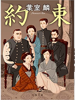 Rin Hamuro [ Yakusoku ] Fiction JPN Bunko 2021