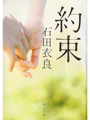 Ira Ishida [ Yakusoku ] Fiction JPN