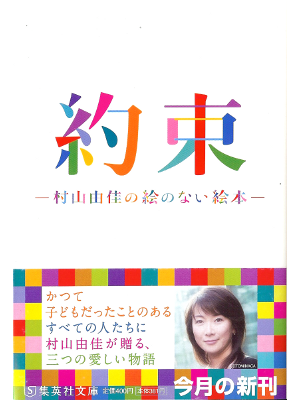 村山由佳 [ 約束 ―村山由佳の絵のない絵本― ] 小説 集英社文庫