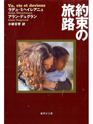 Mihaileanu [ Va, Vis et Deviens ] Fiction JPN edit.