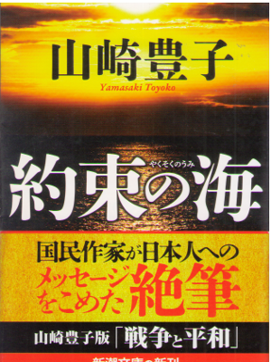 Toyoko Yamasaki [ Yakusoku no Umi ] Fiction JPN 2016
