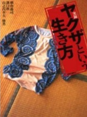 朝倉喬司 山之内幸夫 [ 実録 ヤクザという生き方 ] 宝島社文庫 2000
