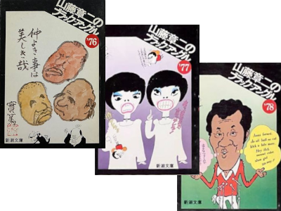 山藤章二 [ 山藤章二のブラック＝アングル '76 '77 '78 ] イラスト 風刺 新潮文庫 1980