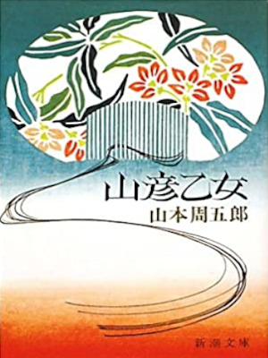 山本周五郎 [ 山彦乙女 ] 時代小説 新潮文庫
