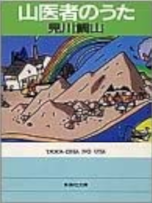 Taizan Mikawa [ Yamaisha no Uta ] Fiction JPN Bunko