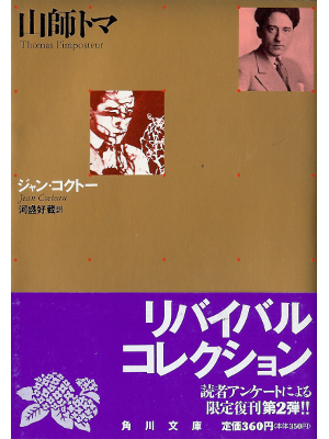 Jean Cocteau [ Thomas L'imposteur ] JPN edit.