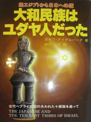 ヨセフ・アイデルバーグ [ 大和民族はユダヤ人だった: 出エジプトから日本への道 ] 単行本 1984